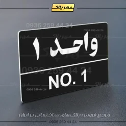 پلاک شماره واحد 5 - Image 5